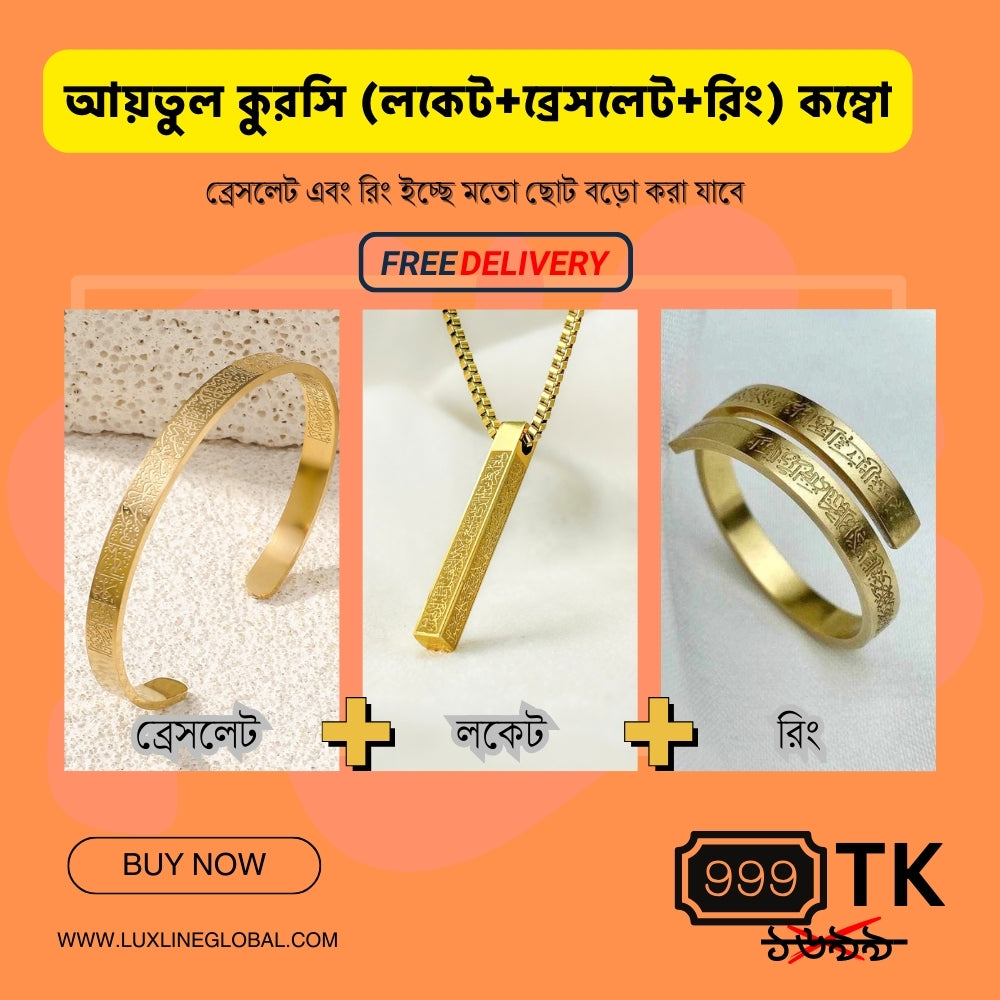 আয়তুল কুরসি লকেট + ব্রেসলেট + রিং কম্বো এবং ফ্রি ডেলিভারি (🆓⛟)