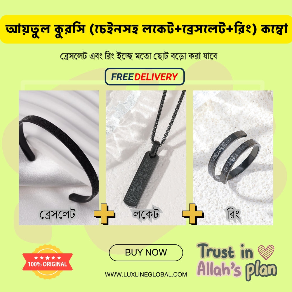 আয়তুল কুরসি (চেইনসহ  লকেট+ব্রেসলেট+রিং) কম্বো এবং ফ্রি ডেলিভারি 🆓⛟