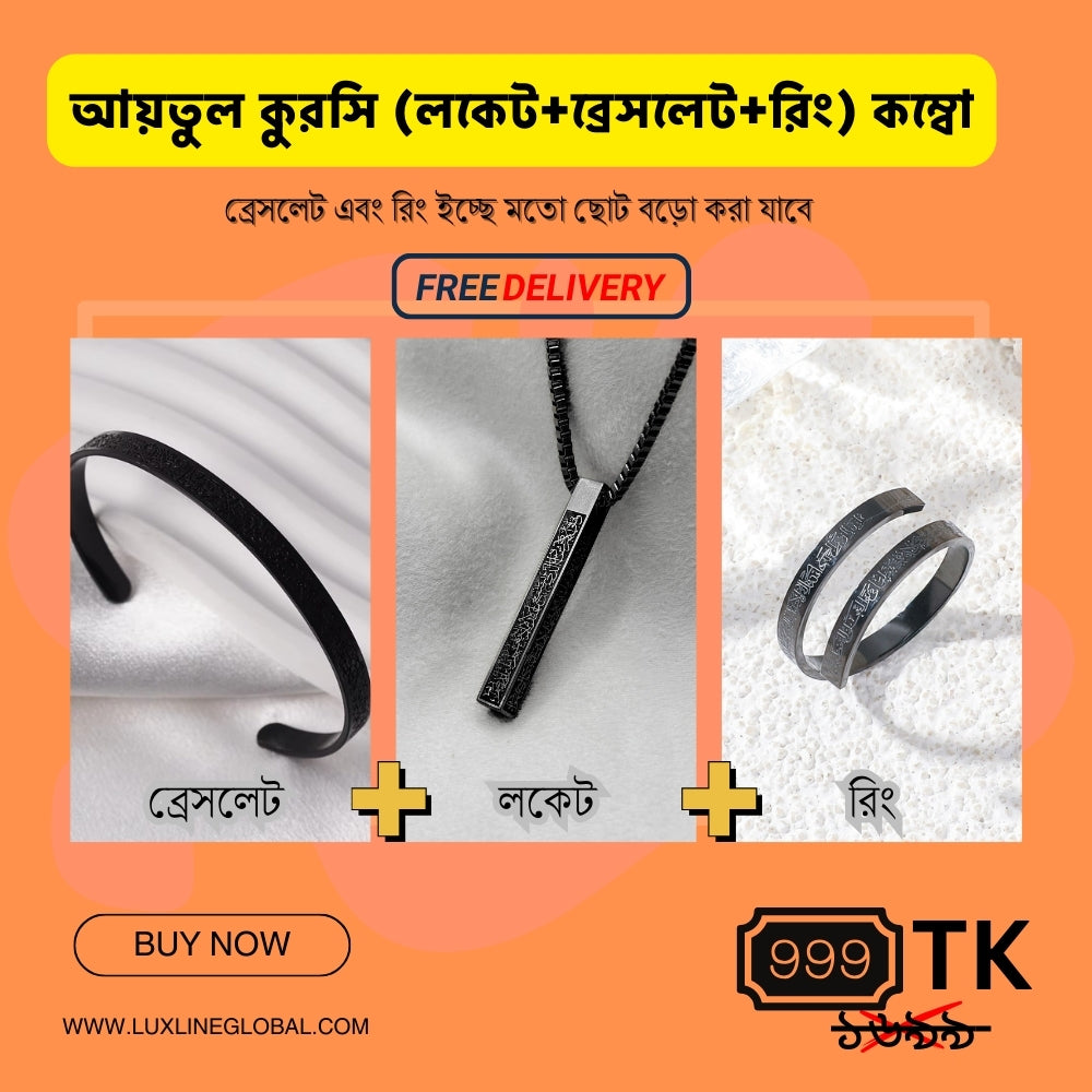 আয়তুল কুরসি লকেট + ব্রেসলেট + রিং কম্বো এবং ফ্রি ডেলিভারি (🆓⛟)