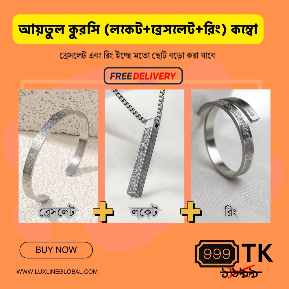 আয়তুল কুরসি লকেট + ব্রেসলেট + রিং কম্বো এবং ফ্রি ডেলিভারি (🆓⛟)