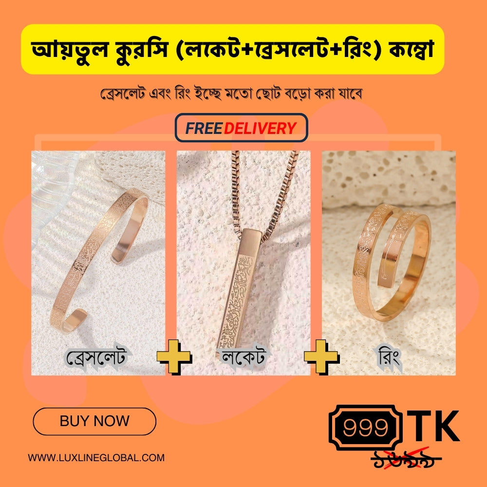 আয়তুল কুরসি লকেট + ব্রেসলেট + রিং কম্বো এবং ফ্রি ডেলিভারি (🆓⛟)