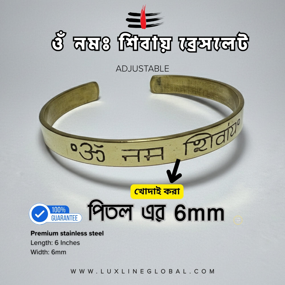 পিতল এর ওঁ নমঃ শিবায় ব্রেসলেট (6mm)