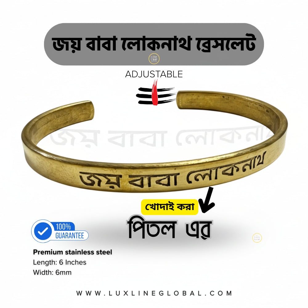 পিতল এর জয় বাবা লোকনাথ ব্রেসলেট (6mm)