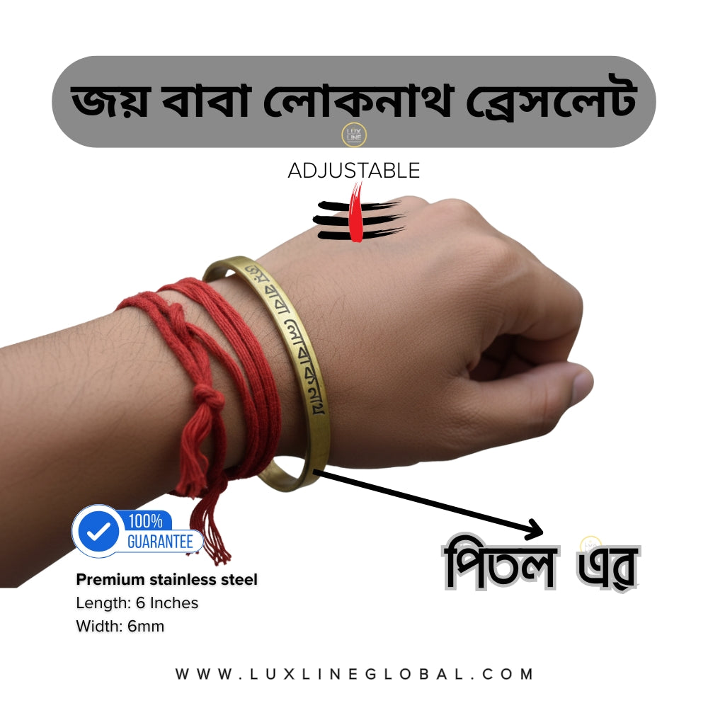 পিতল এর জয় বাবা লোকনাথ ব্রেসলেট (6mm)