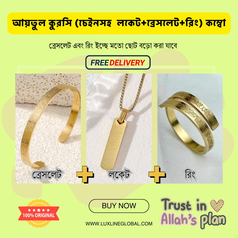আয়তুল কুরসি (চেইনসহ  লকেট+ব্রেসলেট+রিং) কম্বো এবং ফ্রি ডেলিভারি 🆓⛟