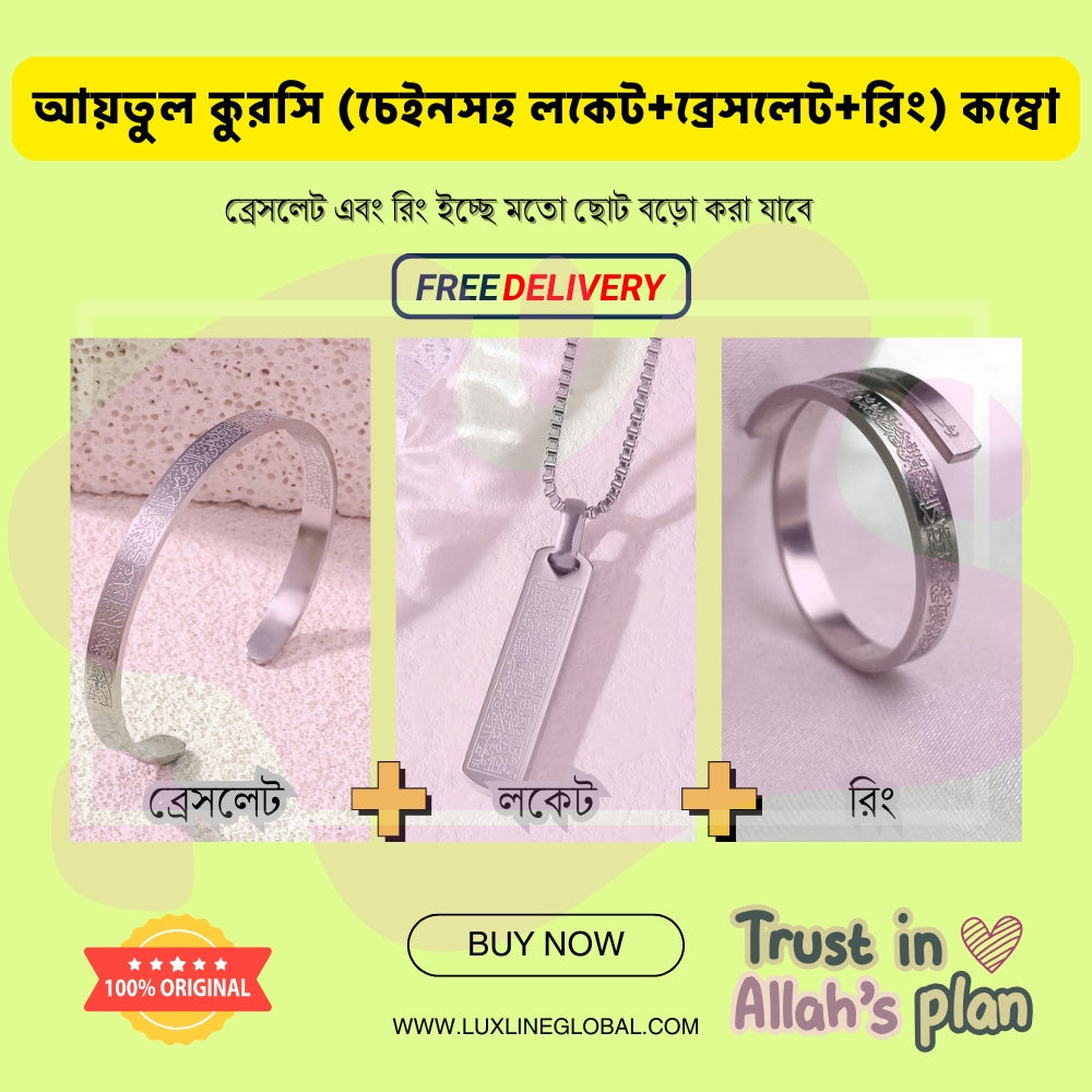 আয়তুল কুরসি (চেইনসহ  লকেট+ব্রেসলেট+রিং) কম্বো এবং ফ্রি ডেলিভারি 🆓⛟