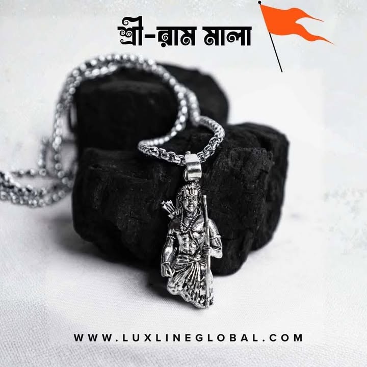শ্রীরাম  মালা