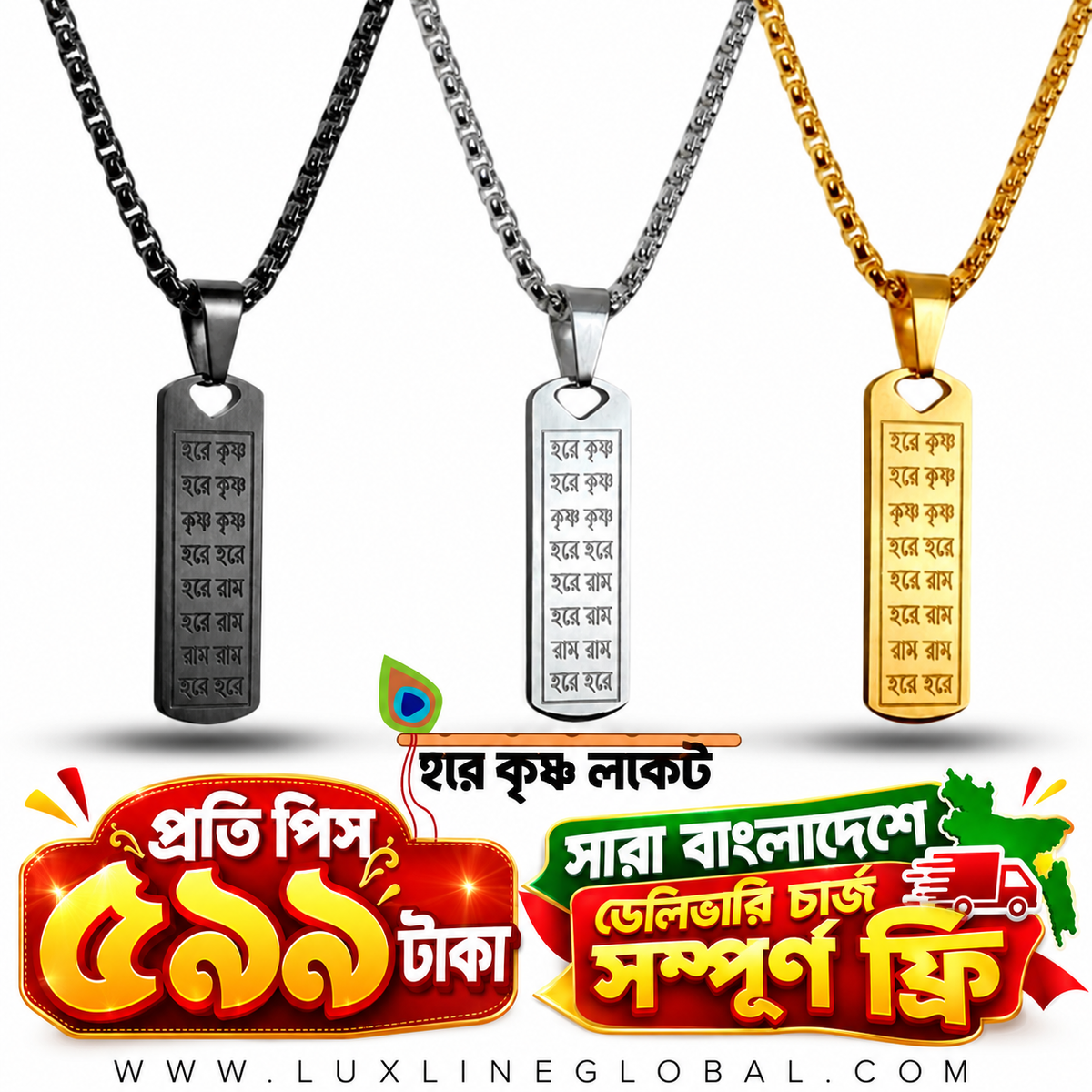 হরে কৃষ্ণ লকেট(ফ্রি ডেলিভারি)